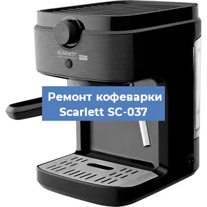 Замена дренажного клапана на кофемашине Scarlett SC-037 в Москве